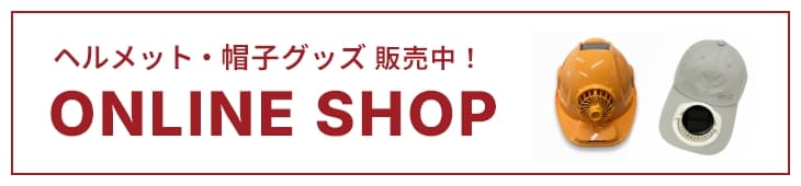 ヘルメット・帽子グッズ販売中！ONLINE SHOP