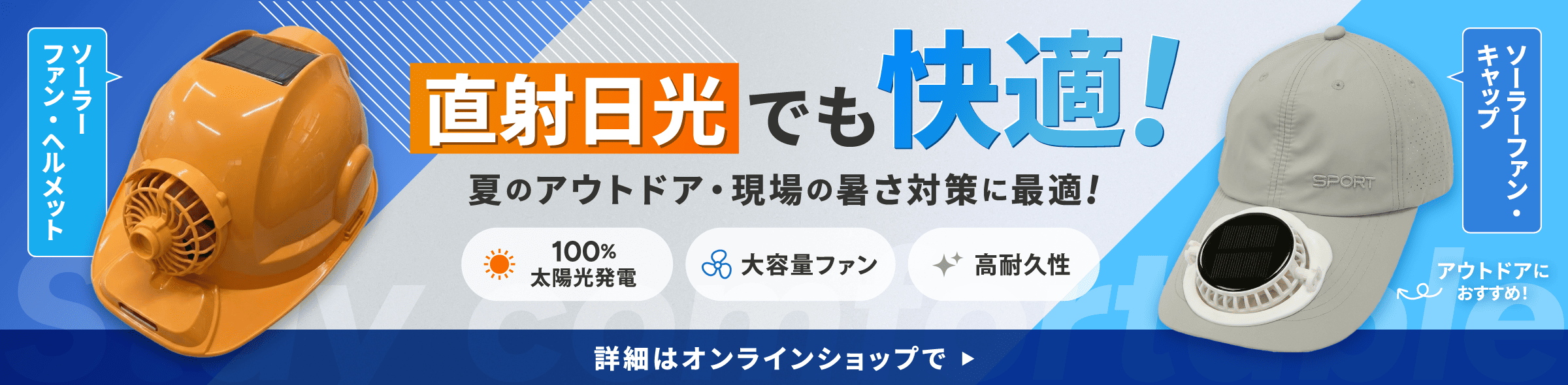 直射日光でも快適 ソーラーファン・ヘルメット/ソーラーファン・キャップ 詳細はオンラインショップで